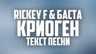 Rickey F & Баста - Криоген (ТЕКСТ ПЕСНИ) [2021]