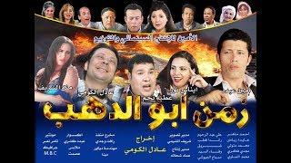 برومو فيلم زمن ابو الدهب -الامين للانتاج الفني والسينمائي