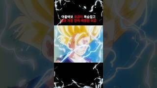 아들바보 오공이 목숨걸고 셀과 가장 먼저 싸웠던 이유 #드래곤볼 #dragonball
