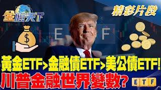 黃金ETF.金融債ETF.美公債ETF! 川普金融世界變數? ｜金臨天下 20240719@tvbsmoney