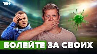 Конец футбола, Кокорин и обнуление | Болейте за своих #4