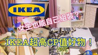 Joyce日常vlog13 IKEA2020超高CP值好物推薦，改造家裡誰說一定要花大錢？＃ikea#大推＃高cp值＃改造＃裝飾＃客廳