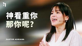 神看重你，那你呢？｜Pastor Adriana