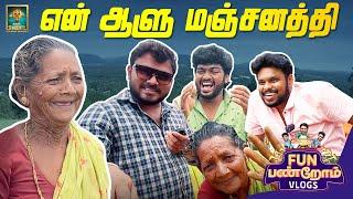 என் ஆளு மஞ்சனத்தி - Nagapattinam Vlog | Fun Panrom Vlogs | Pollachi vlog | Blacksheep