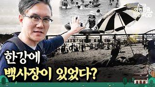 Do you know the time when people used to enjoy 'river bathing' at the Han River's sandy beaches?