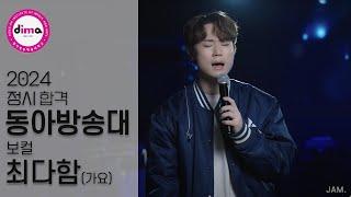 [잼실용음악학원] 2024 동아방송예대 실용음악과 보컬합격 최다함 "가요입시곡 라이브영상" 아름다운 이별 · 김건모