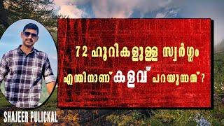 72 ഹൂറികളുള്ള സ്വർഗ്ഗം ...എന്തിനാണ് കളവ് പറയുന്നത് ? Shajeer Pulickal