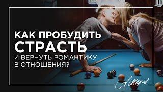 Как пробудить страсть и вернуть романтику в отношения?