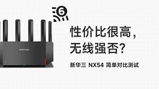 性价比很高，无线强否？新华三 NX54 简单对比测试