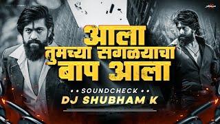 Ala Tumchya Saglyancha Baap Ala Sound Check | Aala Tumchya Saglyancha Baap Ala Dj Song| Dj Shubham K