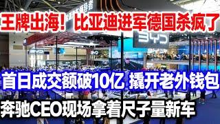 比亚迪进军德国，霸占60%当地市场，首日成交金额破亿。民众疯狂抢购。宝马奔驰奥迪老总拿着尺子排队参观试驾#比亚迪 #比亚迪新车 #比亚迪德国