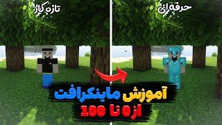 آموزش بازی ماینکرفت/آموزش صفر تا صد ماینکرافت در دوازده دقیقه