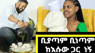 ነፍሰ ጡር ሆና አንድ እንጀራ መግዣ ሳጣ ወደ ሰማይ እያየሁ ማልቀስ ጀመርኩ ……  ️ yofi and betta ️