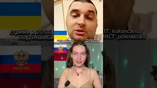 Украинец ЗАТРОИЛ - он меня записувает, шо бы вы знали! Смешно ДО СЛЕЗ #шортс