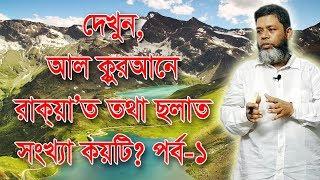 আল ক্বুরআনে রাকয়া’ত - ছলাত সংখ্যা কয়টি? পর্ব-১