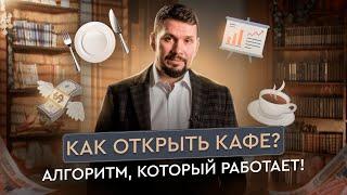 Как открыть кафе с нуля: четкий пошаговый алгоритм для начинающих | Gastronorma