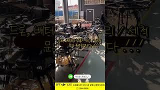 해오름드론항공  기체 납품, 드론 세척 & 수리 문의 폭주!