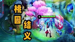 【铁根】卧龙凤雏，桃园结义 #王者荣耀速递