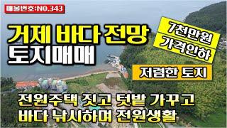 거제 바다 전망 전원주택 지을 수 있는 토지매매 텃밭도 가꾸고 바다 낚시도 즐길 수 있는 곳-No.343