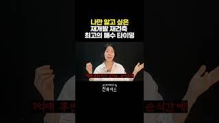 나만 알고 싶은 최고의 매수 타이밍 #재개발 #재건축  #부동산초보