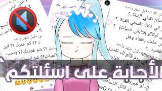 •الأجابة على اسئلتكم• (شو حلمك من القناة؟)(هل ممكن تقفلي القناة؟)(انتي اوتاكو؟)