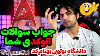 آموزش اتوکد - رفع اشکال اتوکد و جواب چند سوال پرتکرار از اتوکد