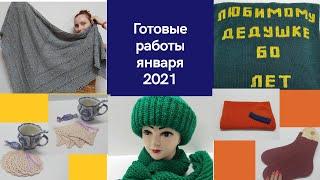 Готовые работы января 2021года,навязала за январь. связано 10 изделий, извязано более 1 кг пряжи