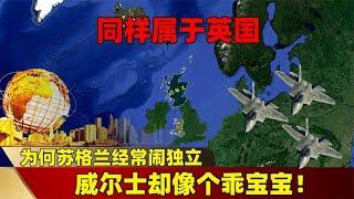 同样属于英国，为何苏格兰经常闹独立，威尔士却像个乖宝宝？