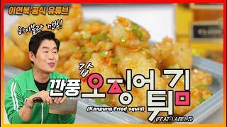 [Lee Yeon Bok official] Kanpung Fried Squid