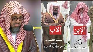 شاهد أبن الشيخ سعود الشريم ولن تصدق من هو الشيخ سعود الشريم و ستندهش حقاً على ما فعله هذا الرجل