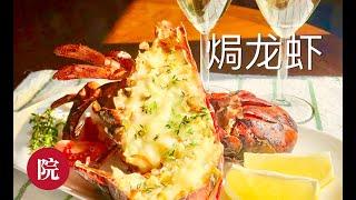 【彬彬有院】食• 蒜茸黄油奶酪焗龙虾//Baked Lobster with Garlic ，Butter and cheese