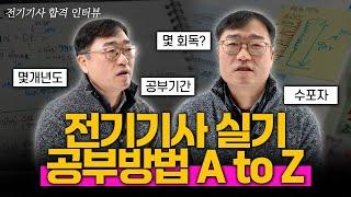 수포자도 가능한 전기기사 실기 합격 후기｜공부방법, 회독수, 인강추천, 기출문제