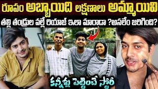 Riyaz Saleem Real Life Story In Telugu | రూపం అబ్బాయిది లక్షణాలు అమ్మాయివి | Unknown Facts