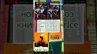 книги фикспрайс fixprice #книжныйблогер #буктюб #книгификспрайс #книжныепокупки