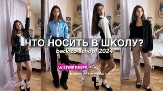 ИДЕИ ДЛЯ ОБРАЗОВ В ШКОЛУ | back to school 2024