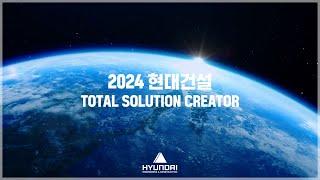 2024년, 현대건설이 걸어온 스토리!  연말 구독자 이벤트!