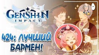 Встреча с Дионой! Проходим на все концовки. | Genshin Impact №424