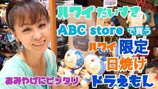 ハワイ(Hawaii)ABCストアで買うお土産、ハワイ限定日焼けどらえもん！