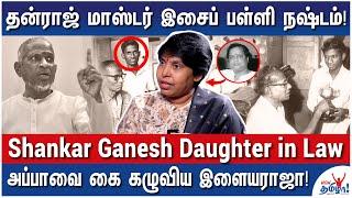 இளையராஜாவின் நஷ்டத்தை அப்பாதான் ஏத்துக்கிட்டார்! - Shankar Ganesh Daughter in Law Life Story Part1