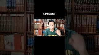 读书有益健康#健康 #养生 #健康养生 #长寿 #营养 #饮食 #科学饮食 #营养与健康 #营养与养生 #运动 #运动与健康 #运动与养生#长寿秘诀 #养生秘诀 #养生长寿秘诀 #养生