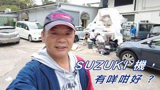 SUZUKI 機 有咩咁好 ?