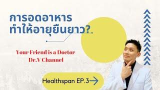 Healthspan EP.3 : การอดอหารทำให้อายุยืนยาวขึ้นจริง?, และตอบคำถามสุขภาพ