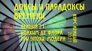 Доксы и парадоксы времени. № 21. Иоахим де Флора. Темпоральная граница европейского историала