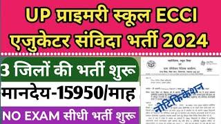 उ0प्र0 ECCI टीचर भर्ती 2024 शुरू | UP ECCI Educator Vacancy 2024 | ECCI teacher outsourcing vacancy