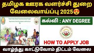 தமிழக அரசு ஊரக வளர்ச்சி துறையில் வேலைவாய்ப்பு 2025 | vazhndhu kattuvom thittam job 2025