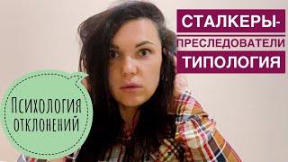 Кто такие сталкер-преследователи в психологии?