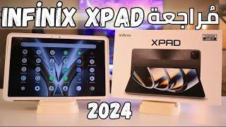 Infinix Xpad review | مراجعة تاب انفنكس الإقتصادي | عجرمي ريفيوز