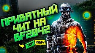 ПРИВАТНЫЙ ЧИТ BATTLEFIELD 2042 (БФ 2042) / bf 2042 cheat / Battlefield 2042 cheats gameplay