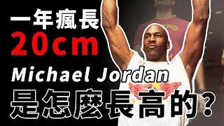 NBA球員的身高之謎，Jordan一年瘋長20公分！他們是怎麽做到的？【NBA話題】球哥說