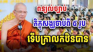 ភិក្ខុសង្ឃចាប់ពីប្រាំរូប ទើបក្រាលកឋិនបាន សម្ដេច ពិន​ សែម Dharma2024